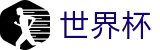 2026世界杯买球_买球软件